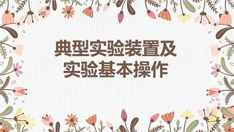 2024届高三化学二轮复习课件  典型实验装置及化学实验基本操作01