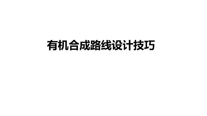 2024届高三化学二轮复习  专题复习-有机合成路线设计技巧 课件01