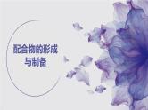 2025届高三化学人教版新高考一轮复习 配合物 课件