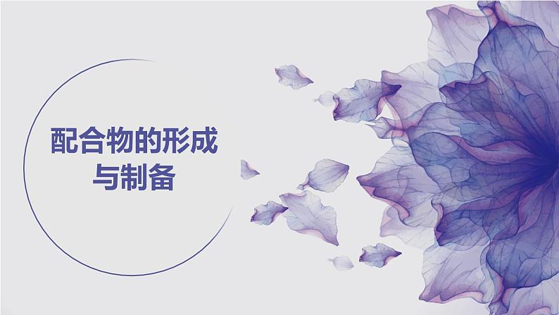 2025届高三化学人教版新高考一轮复习 配合物 课件01