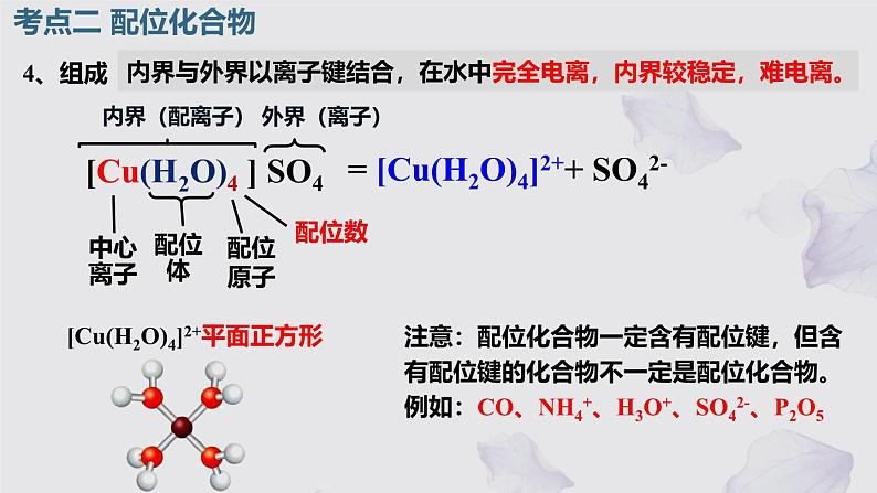 2025届高三化学人教版新高考一轮复习 配合物 课件04