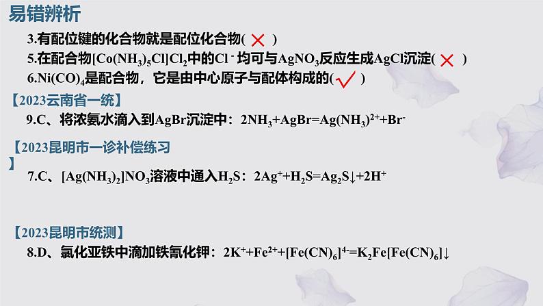 2025届高三化学人教版新高考一轮复习 配合物 课件08