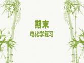 2025届高考化学一轮复习 电化学复习 课件