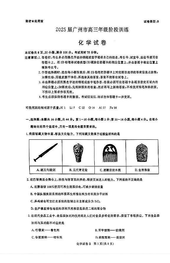2025届广东省广州市高三上学期8月摸底考（市调研）化学试题01