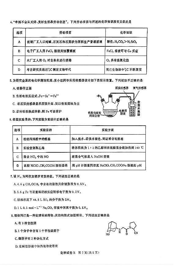 2025届广东省广州市高三上学期8月摸底考（市调研）化学试题02