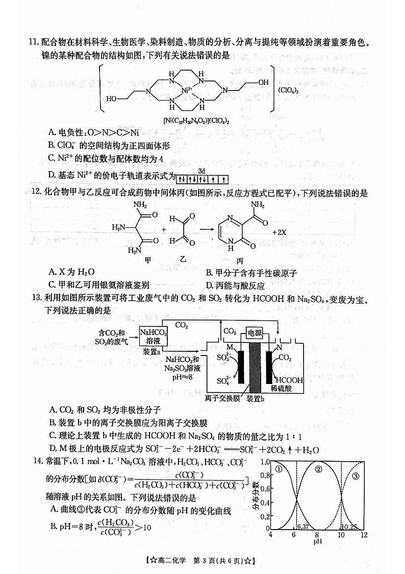 甘肃省普通高中2023-2024学年高二下学期期末考试化学试卷（PDF版附答案）第3页