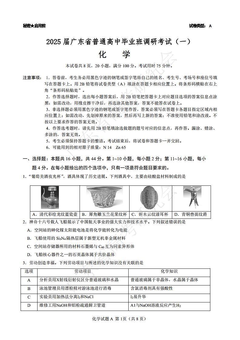 广东省2025届高三上学期8月第一次调研考试化学试卷（PDF版附答案）第1页