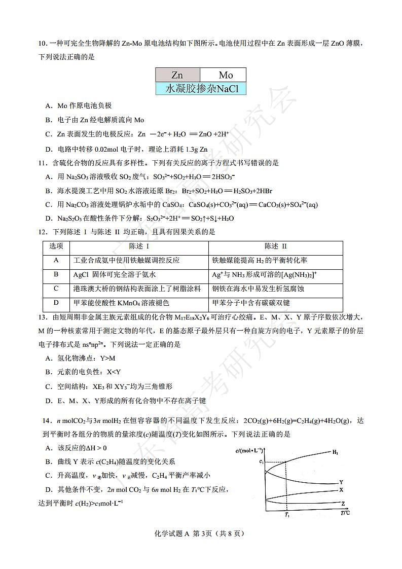 广东省2025届高三上学期8月第一次调研考试化学试卷（PDF版附答案）第3页