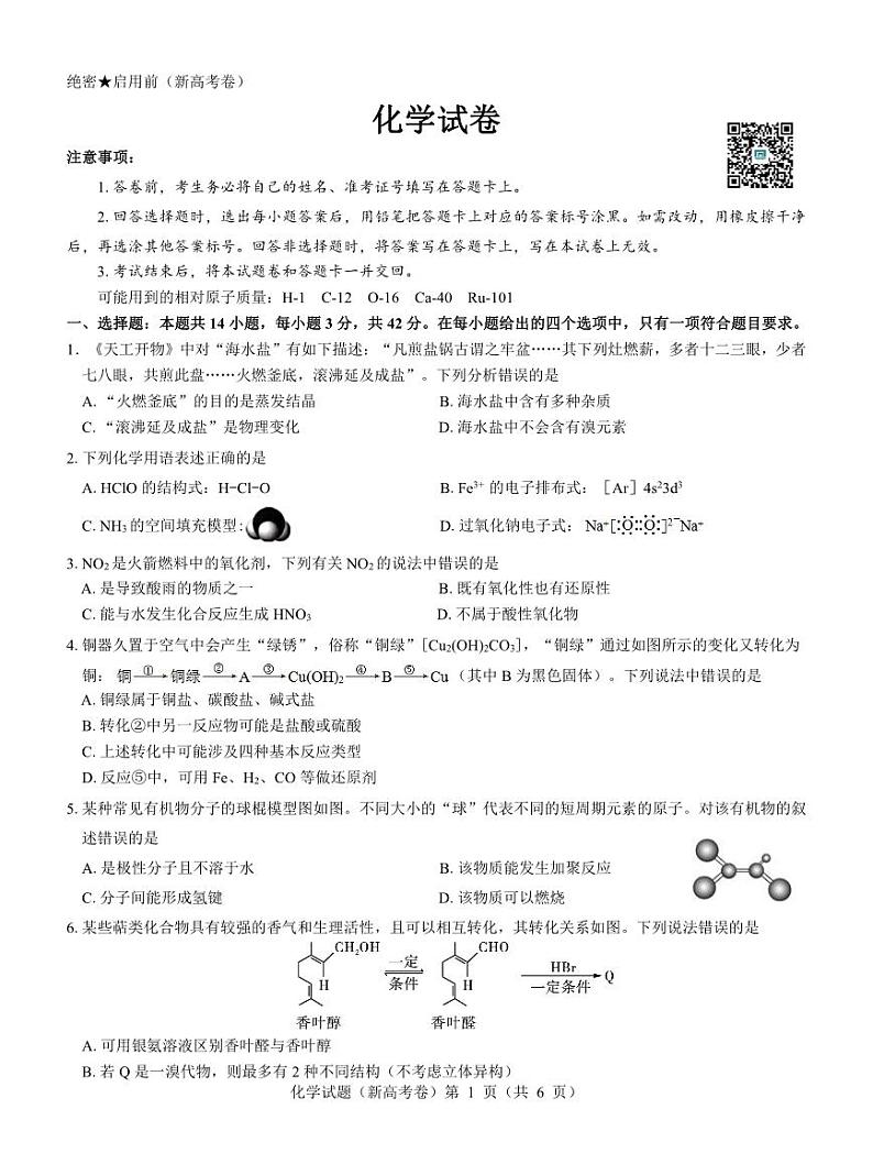 化学-名校教研联盟2024届高三上学期开学考试第1页
