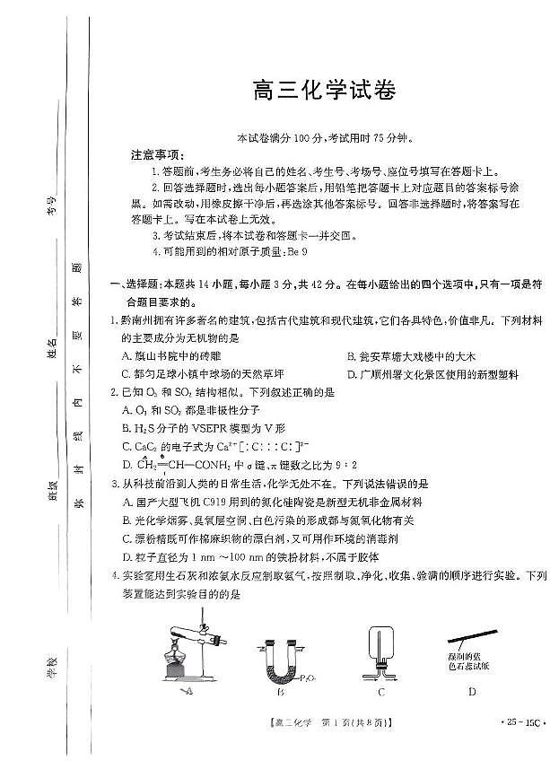 化学-贵州省黔东南州2025届高三上学期8月开学考试试题和答案01