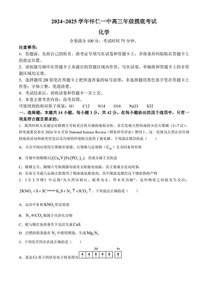 化学-山西省朔州市怀仁市第一中学校2025届2024-2025学年高三上学期摸底考试01