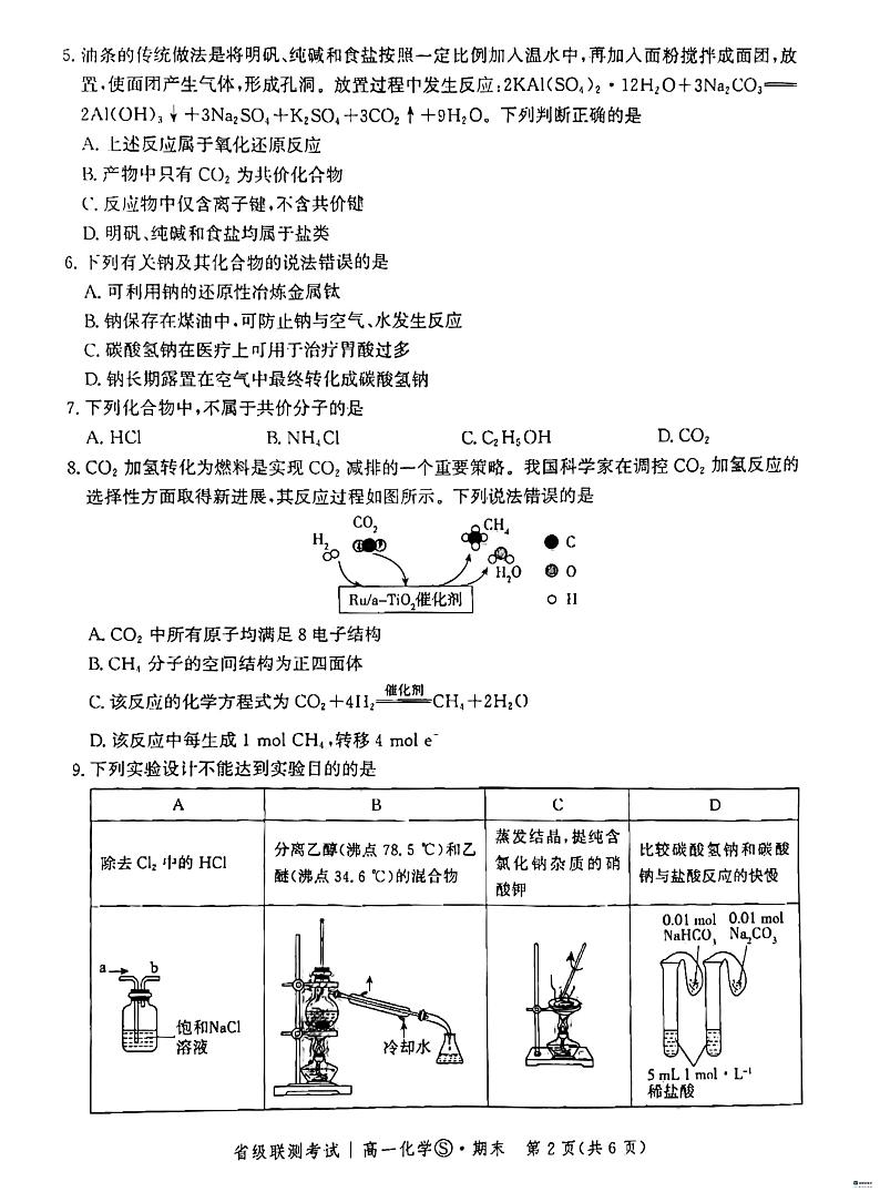 河北省沧州市泊头市2023_2024学年高一化学上学期期末考试pdf含解析第2页