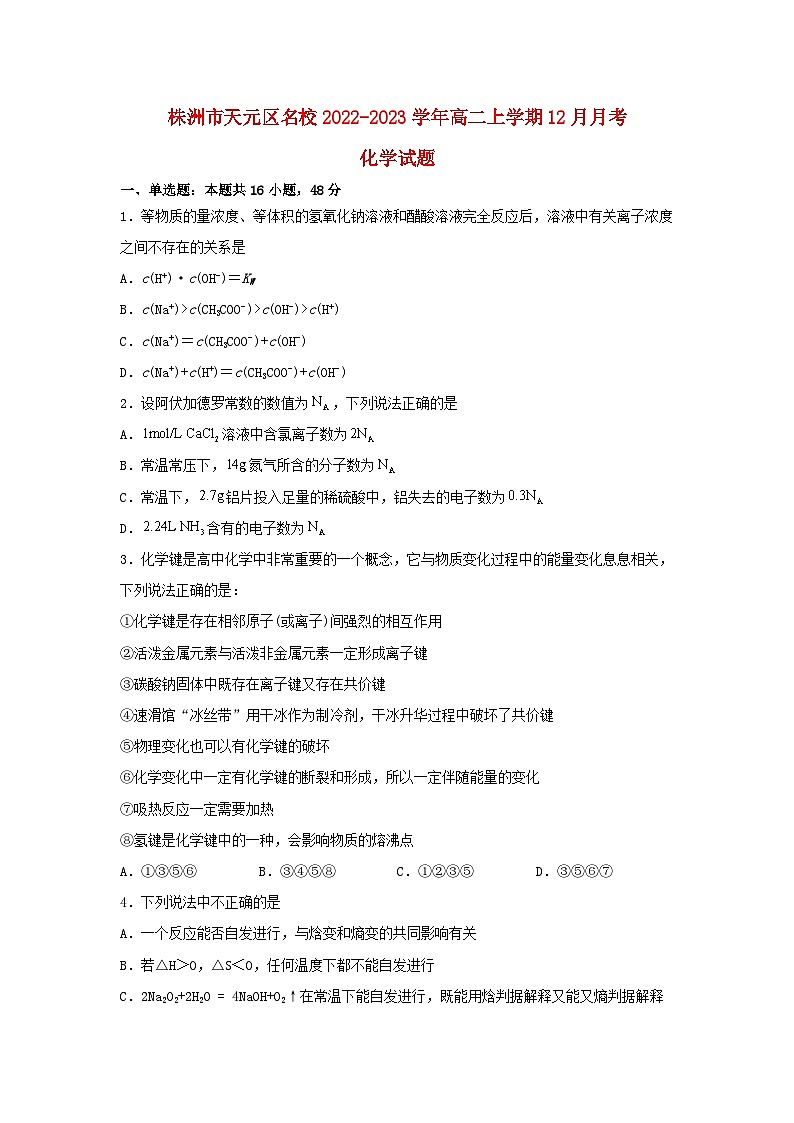 湖南省株洲市天元区2022_2023学年高二化学上学期12月月考试卷第1页