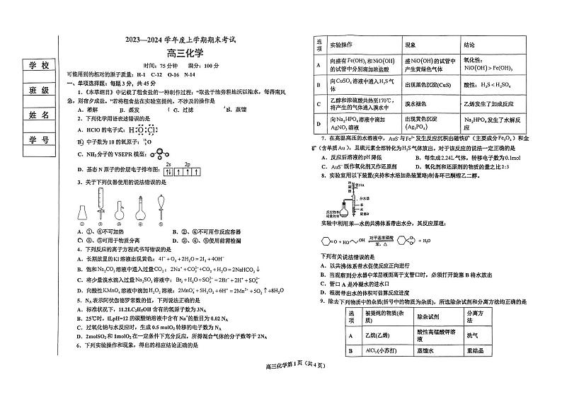 辽宁省鞍山市2023_2024学年高三化学上学期期末联考试题pdf第1页