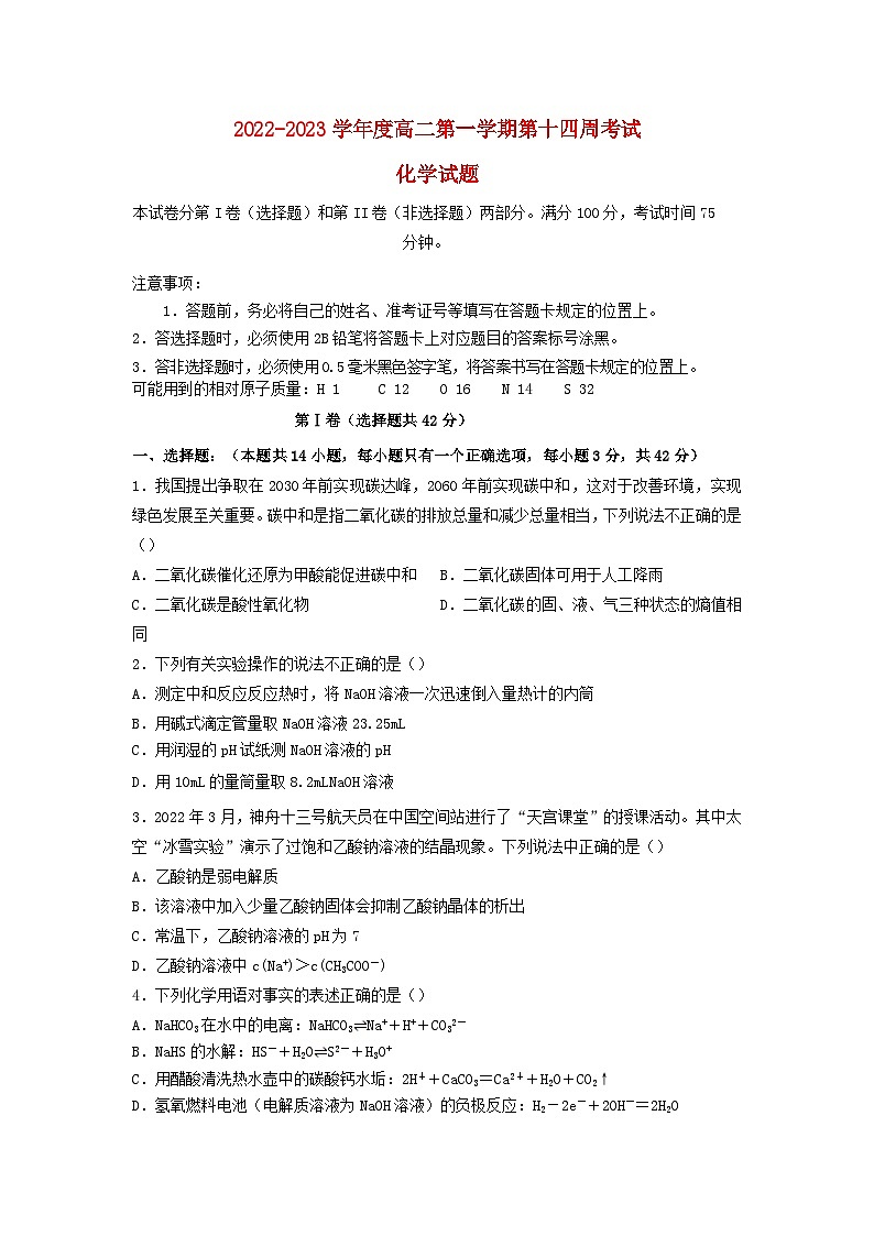 重庆市2022_2023学年高二化学上学期第十四周12月联考试卷第1页