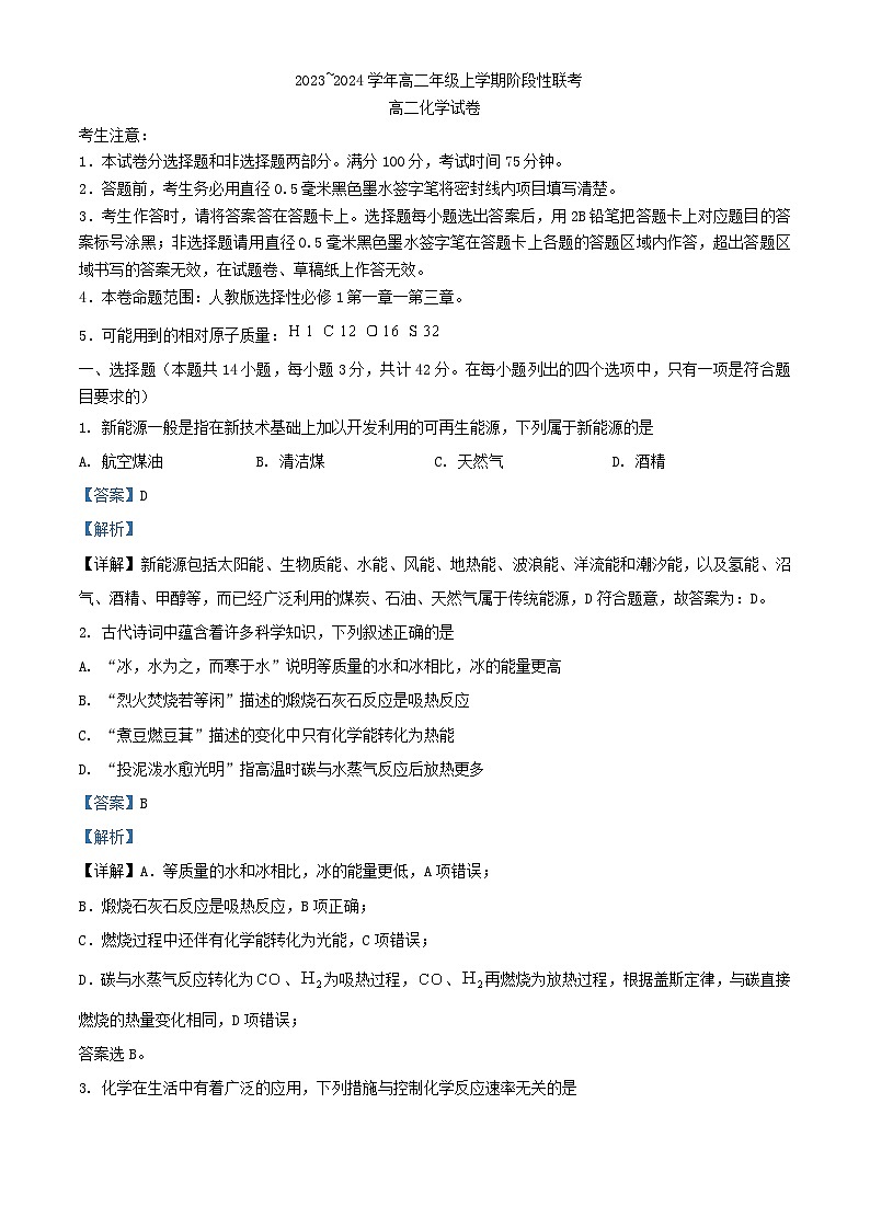 安徽省2023_2024学年高二化学上学期12月月考试题含解析第1页