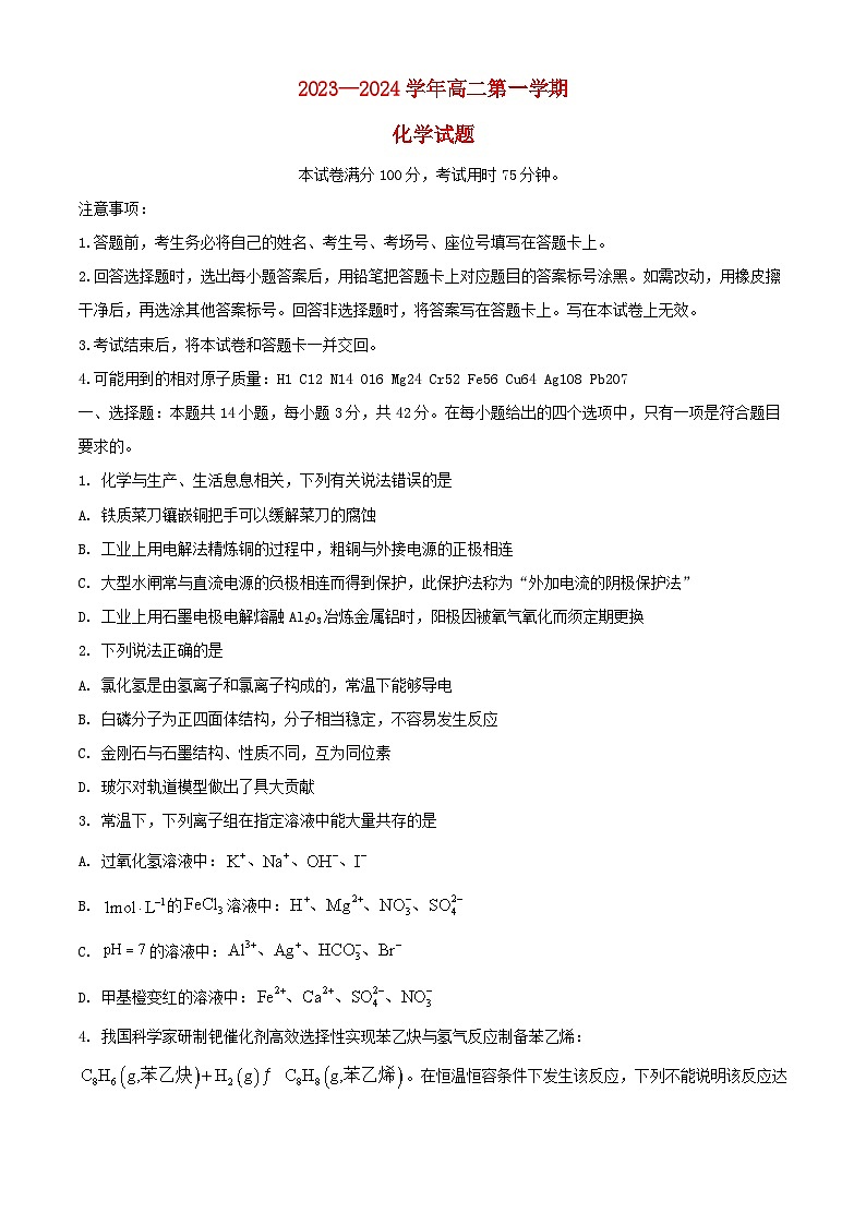 河北省邢台市部分重点高中2023_2024学年高二化学上学期1月期末考试含解析01