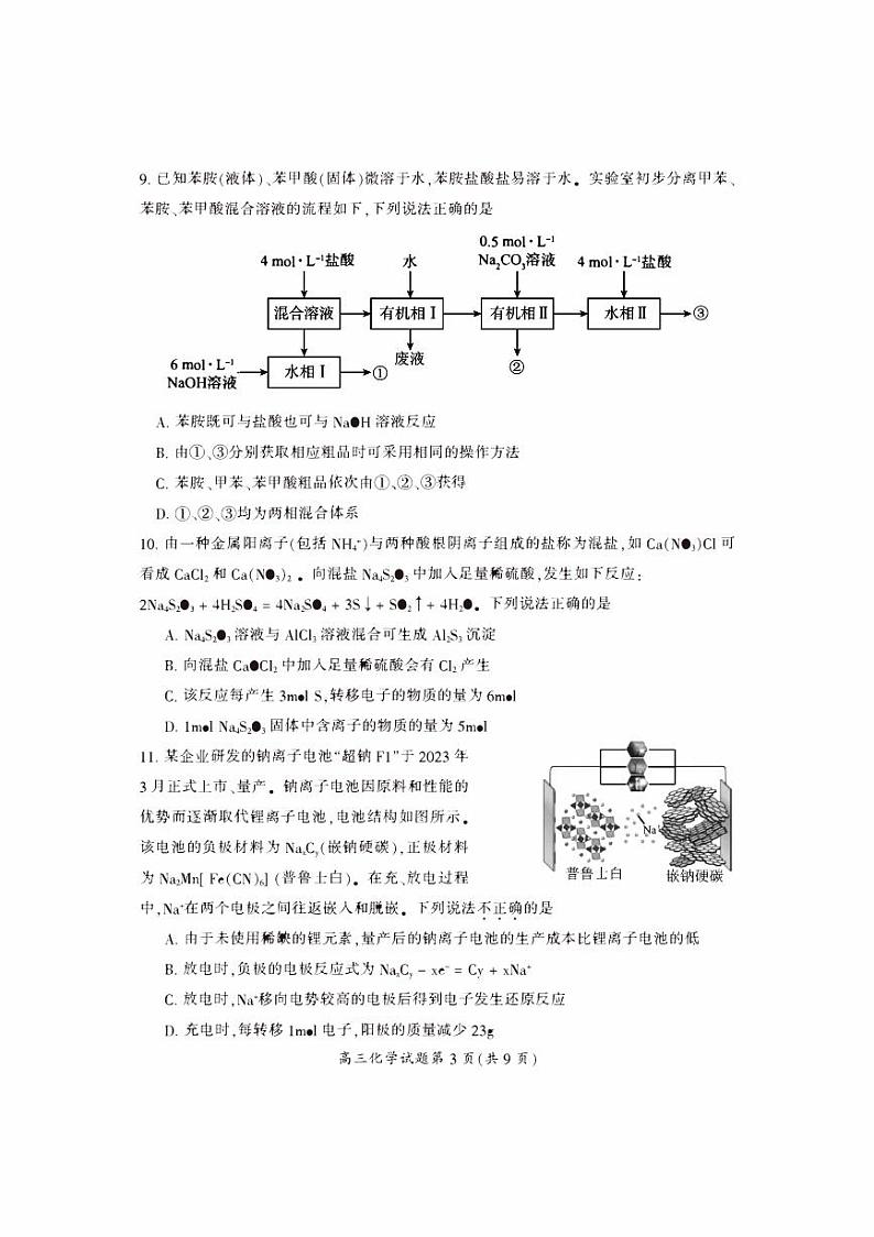 湖南省郴州2023_2024高三化学上学期第一次教学质量检测试题pdf第3页