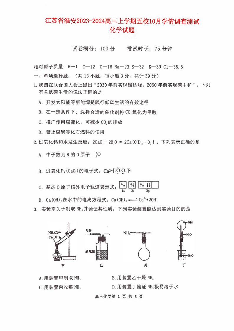 江苏省淮安2023_2024高三化学上学期10月学情调查测试试题pdf第1页