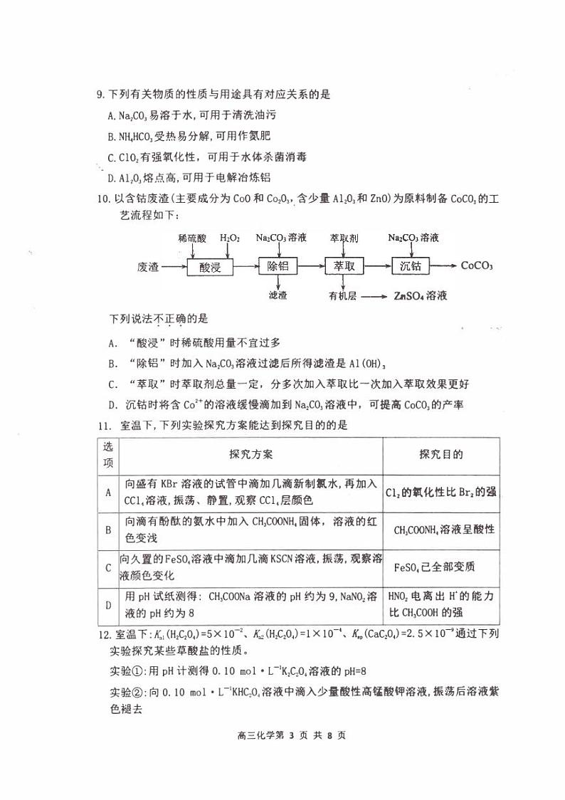 江苏省淮安2023_2024高三化学上学期10月学情调查测试试题pdf第3页