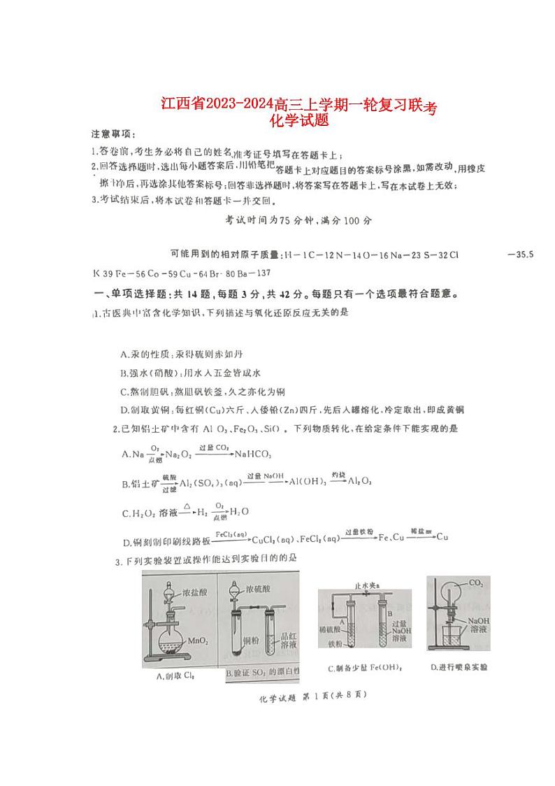 江西省2023_2024高三化学上学期一轮复习联考试题pdf第1页