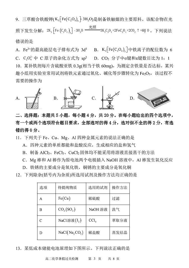 山东省菏泽市定陶区2023_2024高三化学上学期第一次阶段性考试试题pdf第3页