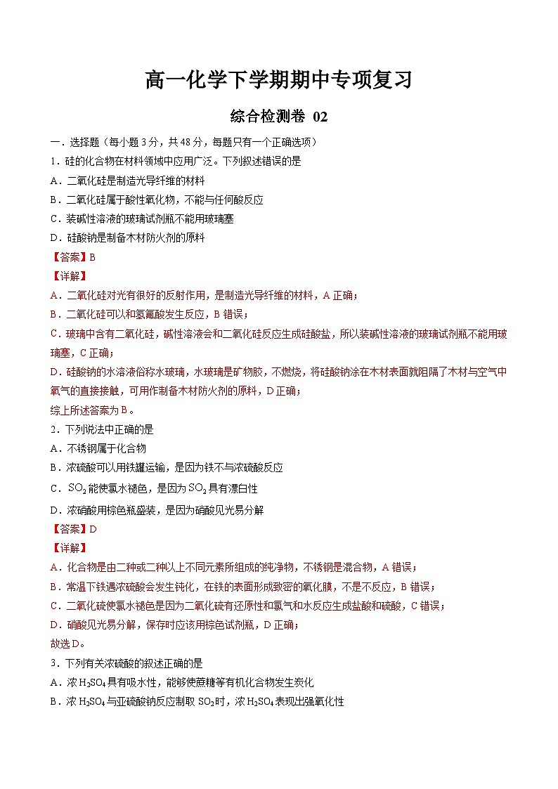 期中综合检测卷02【综合检测】高一化学下学期期中专项复习（人教版2019必修第二册）（解析版）第1页