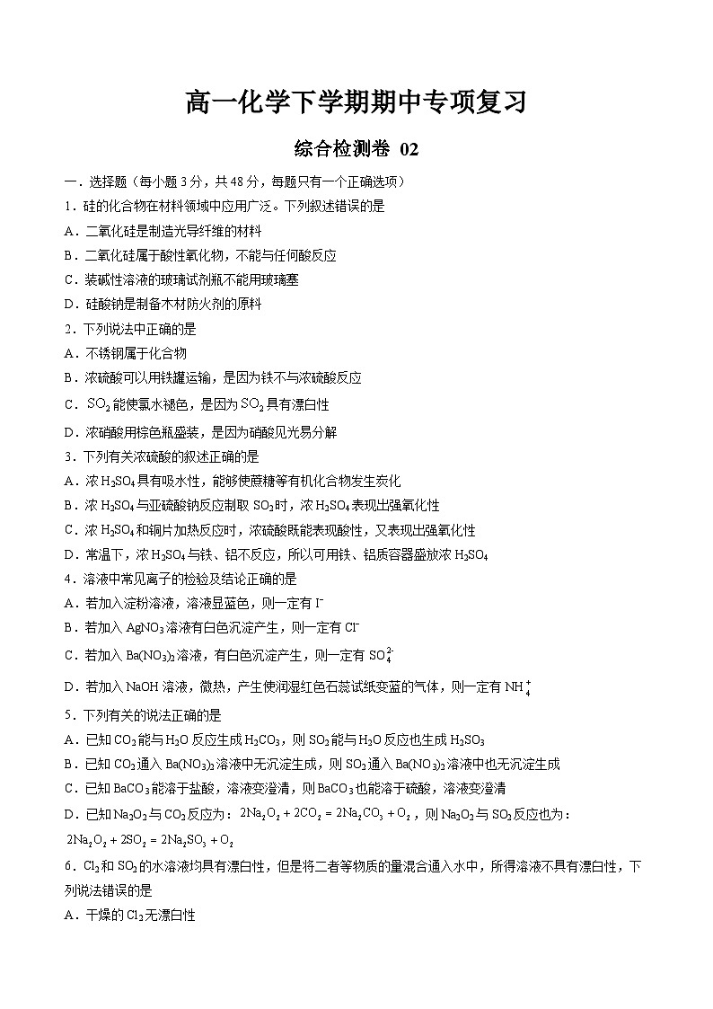 期中综合检测卷02【综合检测】高一化学下学期期中专项复习（人教版2019必修第二册）（原卷版）第1页
