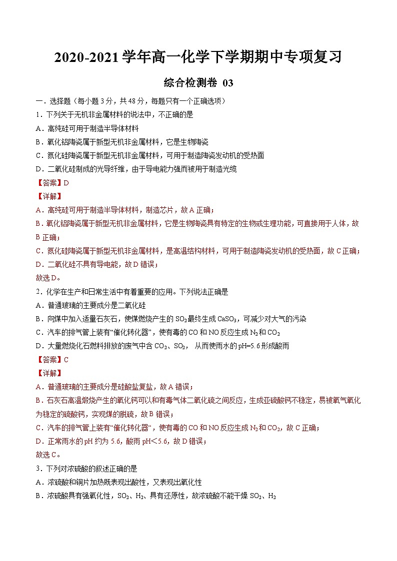 期中综合检测卷03【综合检测】高一化学下学期期中专项复习（人教版2019必修第二册）（解析版）第1页