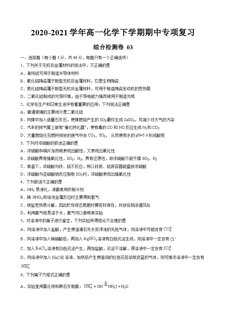 期中综合检测卷03【综合检测】-2020-2021学年高一化学下学期期中专项复习（人教版2019必修第二册）（原卷版）第1页