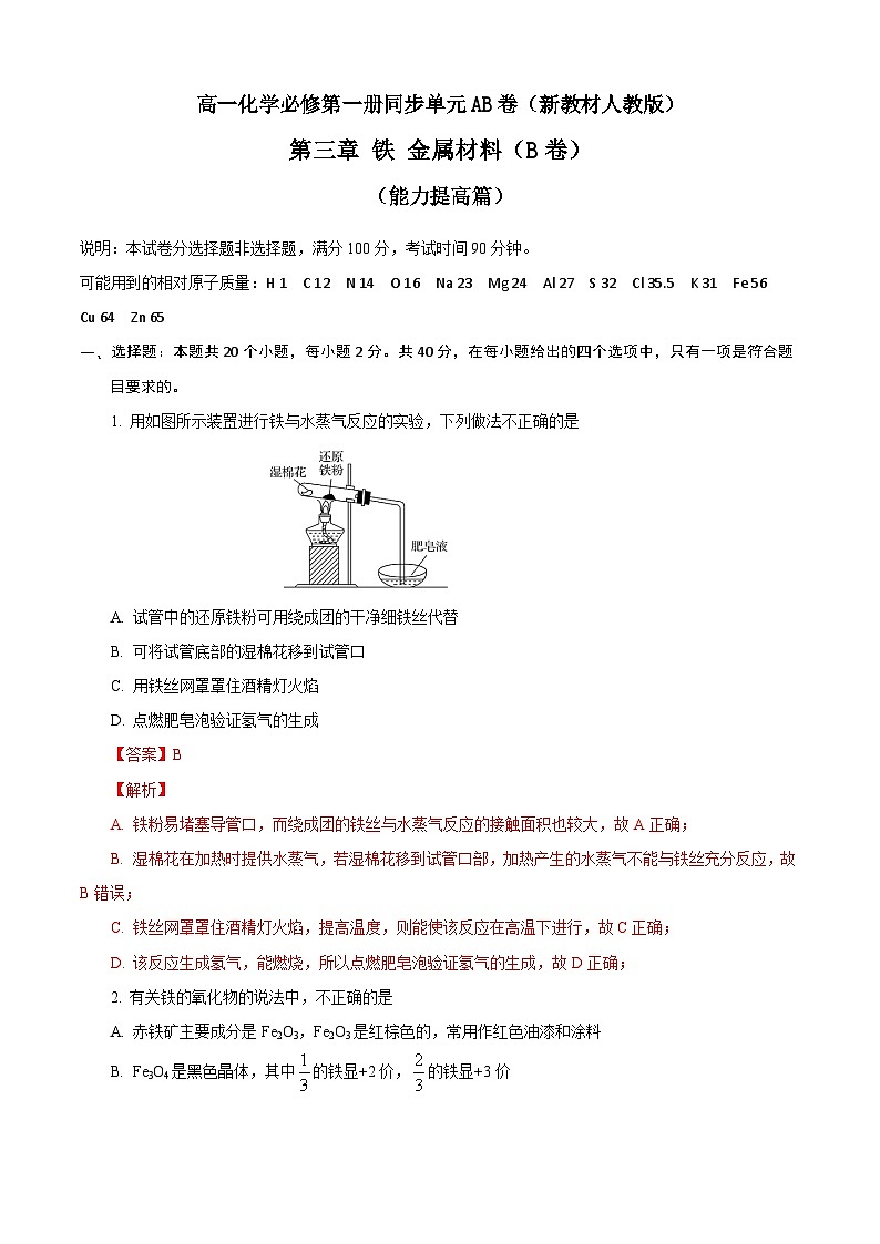 第03章 铁 金属材料（B卷能力提高篇）（解析版）第1页