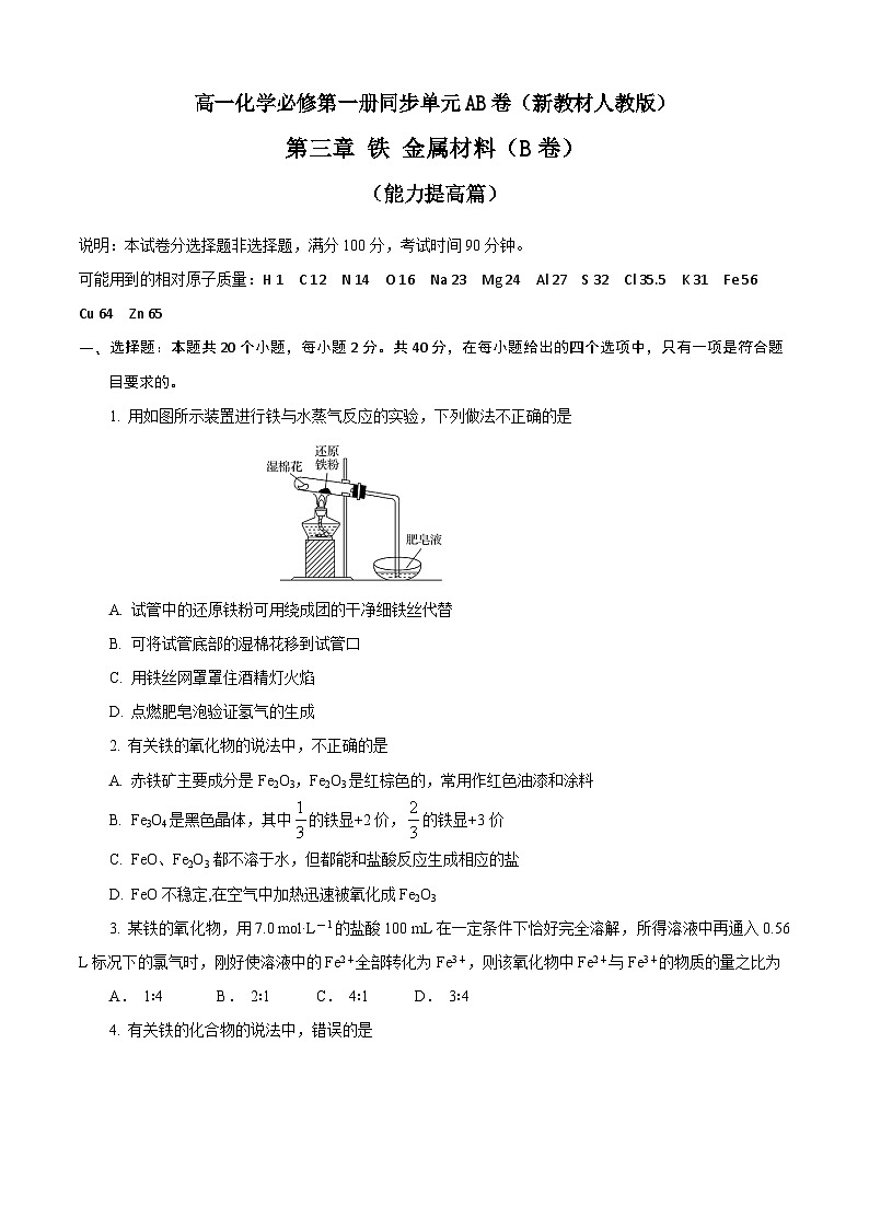 第03章 铁 金属材料（B卷能力提高篇）（原卷版）第1页