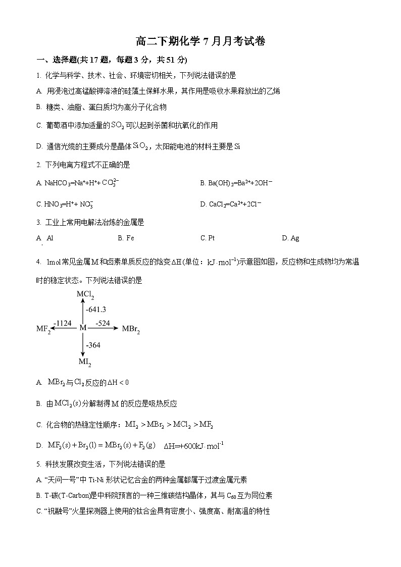 四川省遂宁市遂宁中学校2023-2024学年高二下学期7月月考化学试题（原卷版+解析版）01