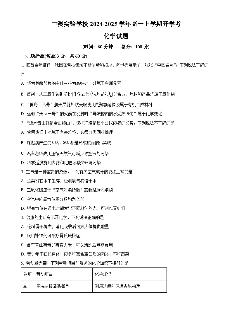广东省深圳市桃源居中澳实验学校2024-2025学年高一上学期新生入学化学试题（原卷版）第1页