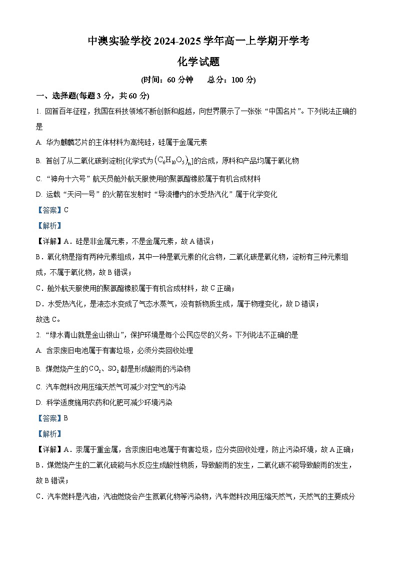广东省深圳市桃源居中澳实验学校2024-2025学年高一上学期新生入学化学试题（解析版）第1页