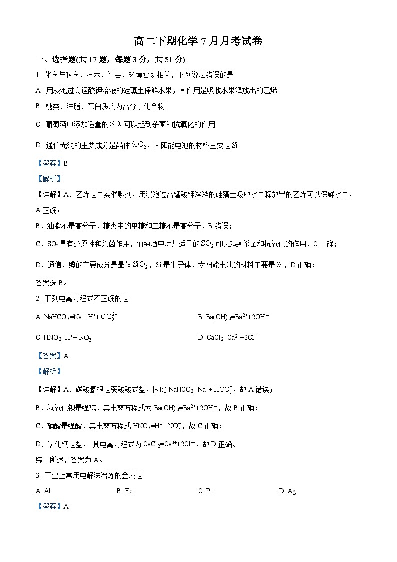 四川省遂宁市遂宁中学校2023-2024学年高二下学期7月月考化学试题（解析版）01