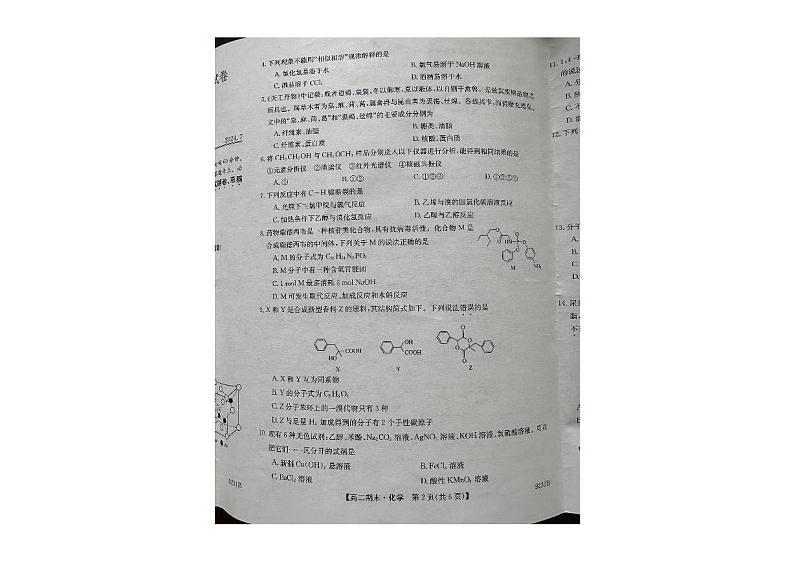 黑龙江省方正县高楞高级中学校2023-2024学年高二下学期期末考试化学试卷第2页
