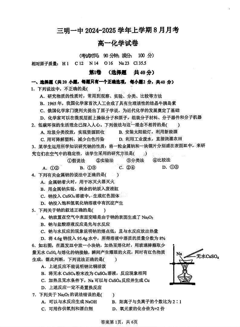 福建省三明一中2024-2025学年高一上学期8月月考化学试卷第1页