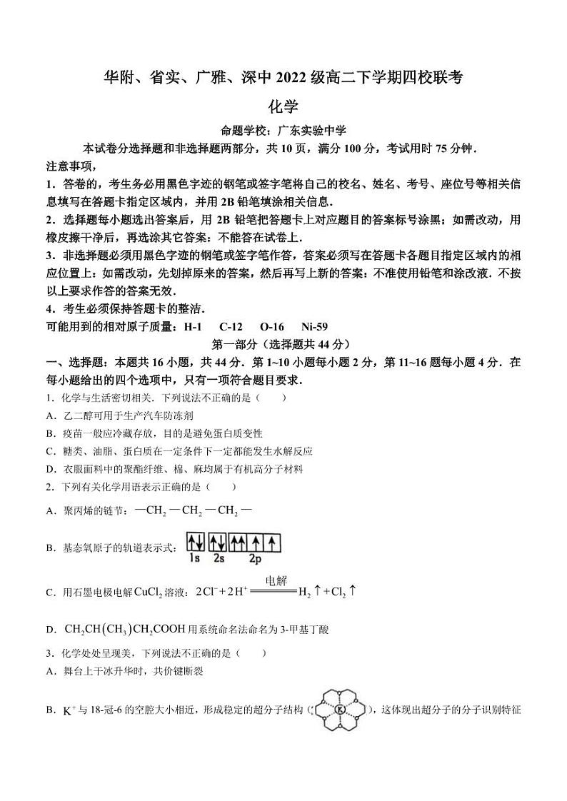 广东省四校（华附、省实、广雅、深中）2023-2024学年高二下学期期末联考化学试卷（PDF版附答案）第1页