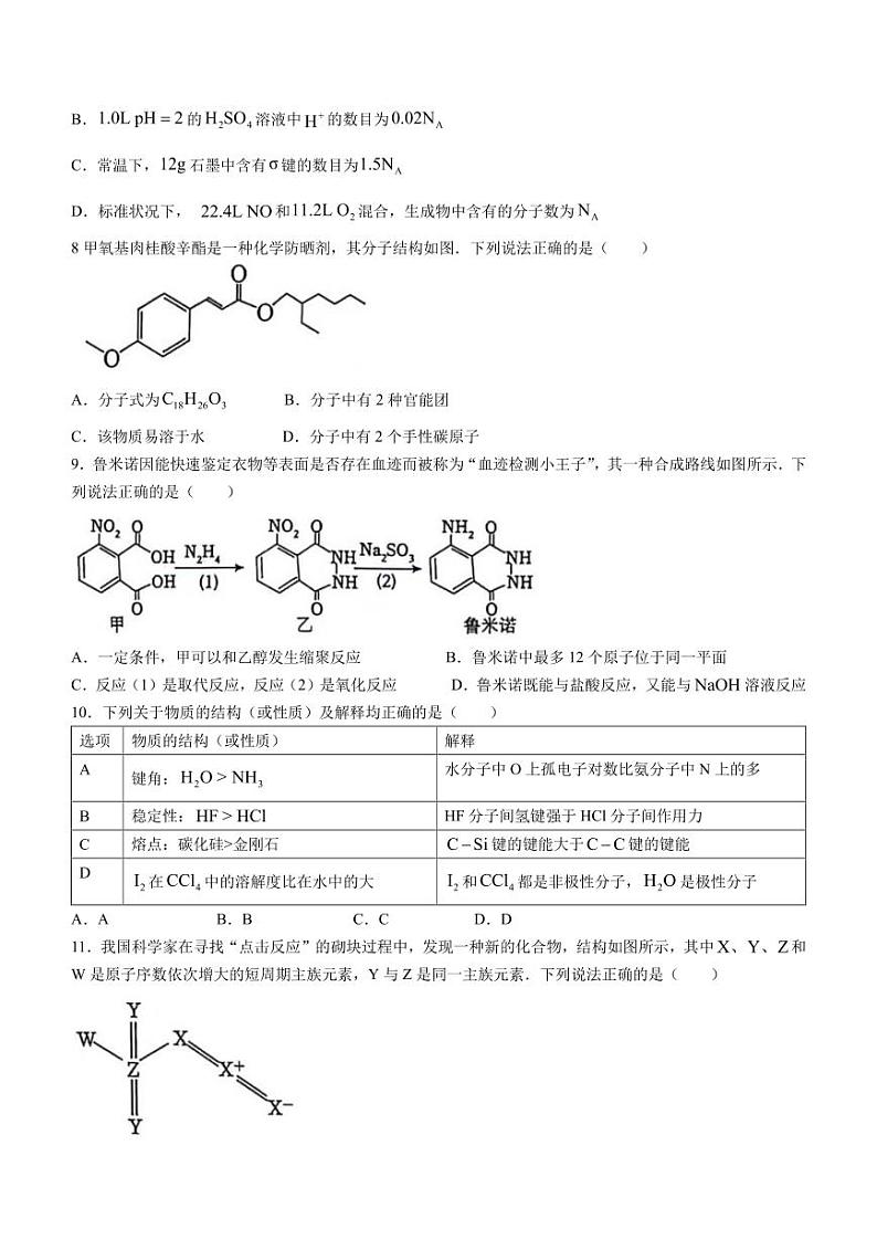 广东省四校（华附、省实、广雅、深中）2023-2024学年高二下学期期末联考化学试卷（PDF版附答案）第3页