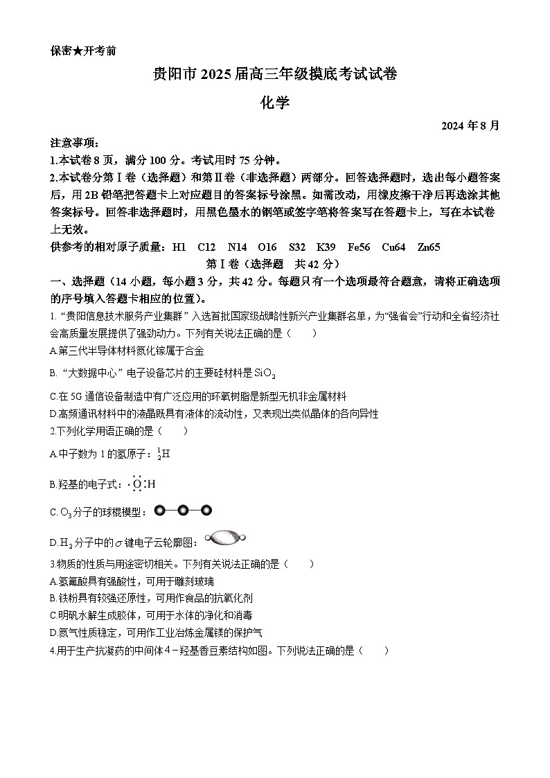 贵州省贵阳市2025届高三上学期8月开学摸底考试化学试卷（Word版附答案）01