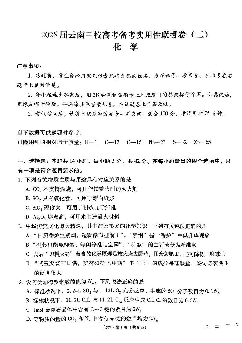 云南省三校2025届高三上学期高考备考实用性联考（二）化学试卷（PDF版附解析）第1页
