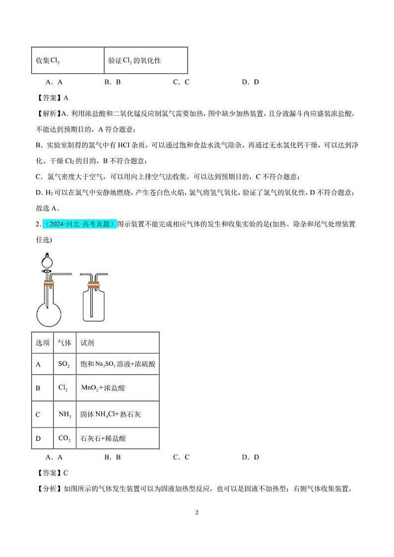 微专题    氯气、氨气、二氧化硫的实验室制备与应用（解析版）第2页