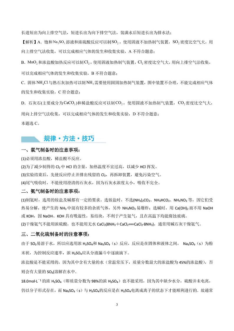 微专题    氯气、氨气、二氧化硫的实验室制备与应用（解析版）第3页