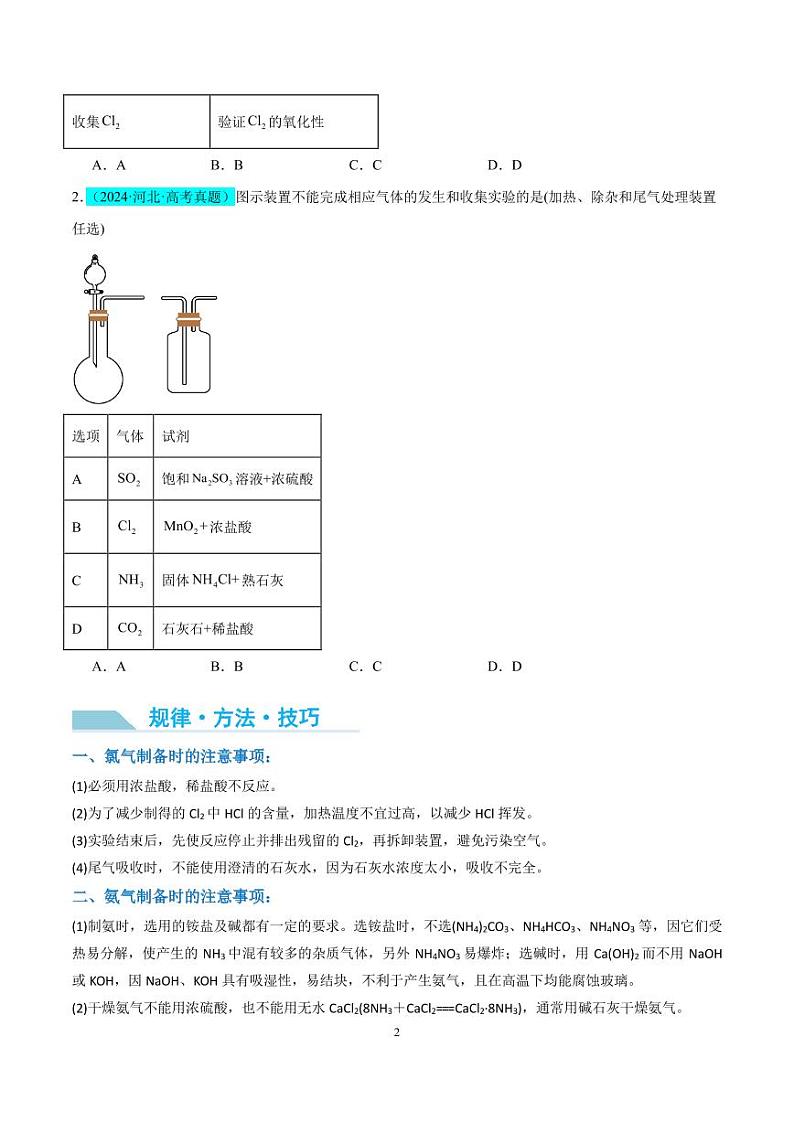 微专题    氯气、氨气、二氧化硫的实验室制备与应用（原卷版）第2页