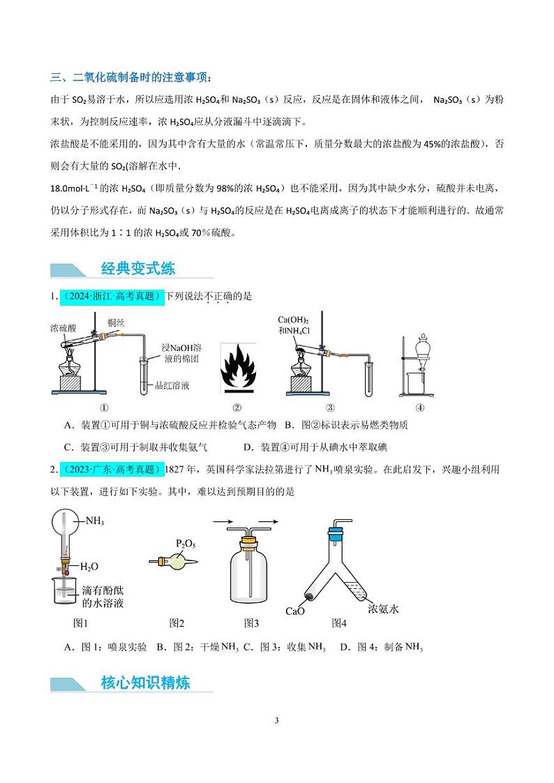 微专题    氯气、氨气、二氧化硫的实验室制备与应用（原卷版）第3页