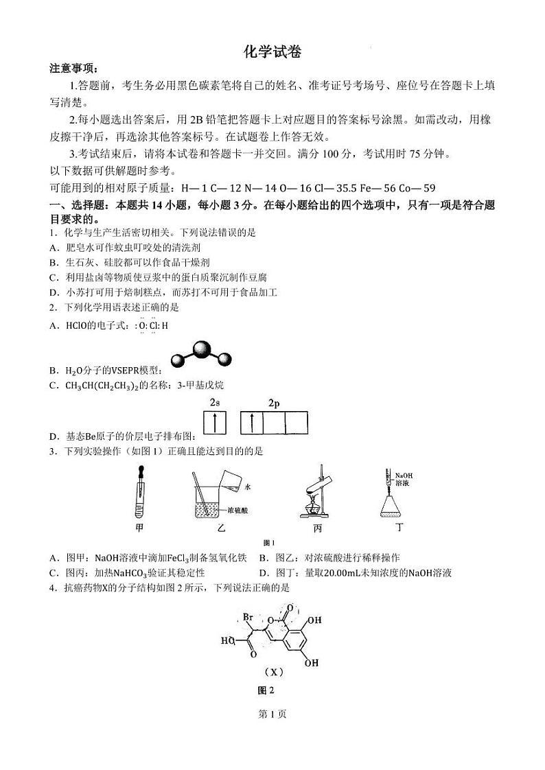 云南省昆明市云南师范大学附属中学2024-2025学年高三上学期8月月考化学试题第1页