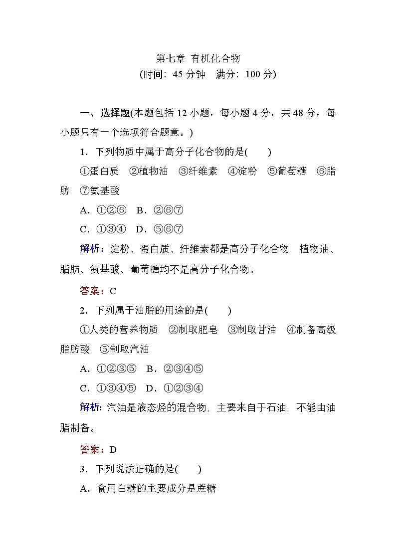新教材高中化学人教版必修第二册 第七章 有机化合物 本章测试第1页