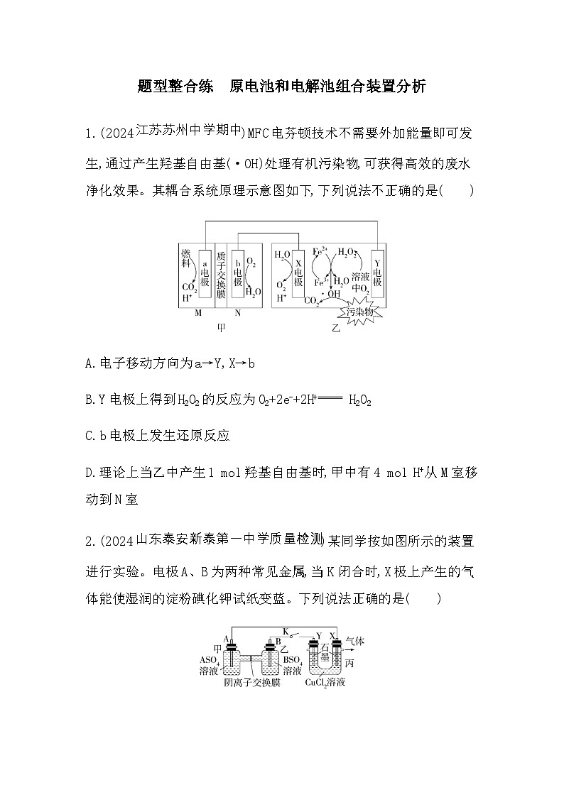苏教版高中化学选择性必修1专题1化学反应与能量变化题型整合练原电池和电解池组合装置分析含答案第1页