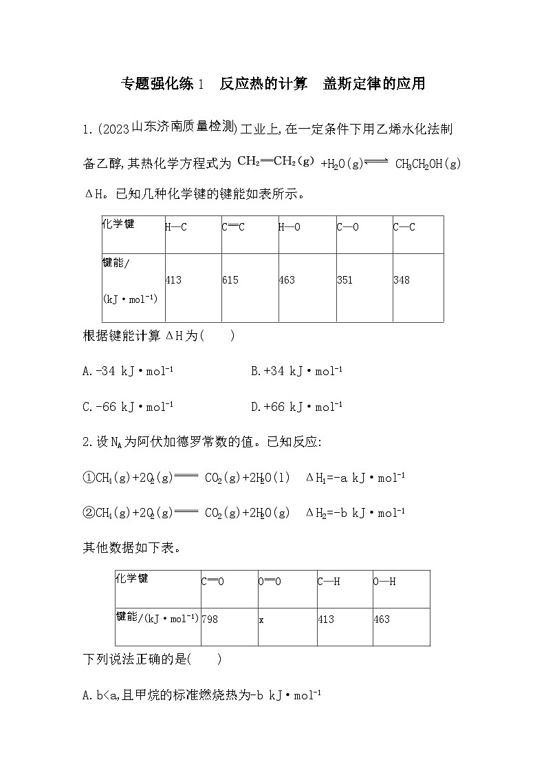 苏教版高中化学选择性必修1专题1化学反应与能量变化专题强化练1反应热的计算盖斯定律的应用含答案01